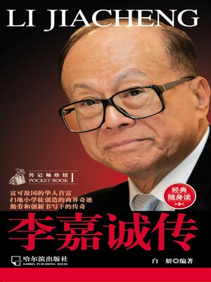 cover image of 李嘉诚传（传记袖珍馆1）